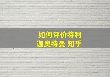 如何评价特利迦奥特曼 知乎